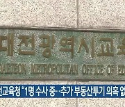 대전교육청 "1명 수사 중..추가 부동산투기 의혹 없어"