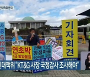 장점마을 주민대책위 "KT&G 사장 국정감사 조사해야"