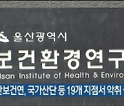 울산보건연, 국가산단 등 19개 지점서 악취 실태조사