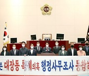 성남시의회 '대장동 특혜의혹 행정사무조사' 민주당 반대에 무산.. 시의회 야당 반발