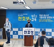 천호성 전주교대 교수 "전국 최초 학생·청소년 기본수당 지급" 제안