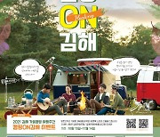 [동부경남] 김해시, 가을캠핑 여행주간 '캠핑 ON 김해' 운영