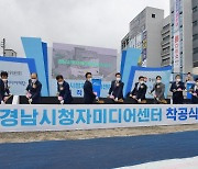 [경남브리핑] 경남시청자미디어센터 착공..내년 12월 완공