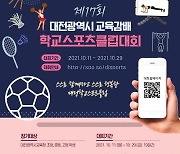 대전시교육감배 학교스포츠클럽대회 개막