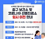 대전 중구 보건소-선별진료소, 18일부터 효문화마을관리원에서 임시 운영