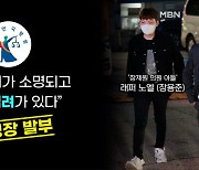 MBN 뉴스파이터-'무면허·경찰 폭행' 장용준, 결국 구속..법원 "도주 우려"