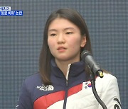 MBN 뉴스파이터-쇼트트랙 심석희, 동료 비하·욕설 파문..진천선수촌 퇴촌