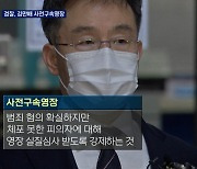 김만배 사전구속영장 청구..유동규·김문기 재소환