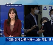 [뉴스추적] '김만배 소환' 의혹과 해명