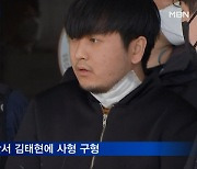 '세 모녀 살인' 김태현 무기징역 선고..유족 "사형해야" 절규