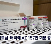정부, 베트남·태국에 AZ 백신 157만 회분 공여