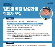 양주시, '2021년 일반경비원 양성과정' 참여자 모집..25명