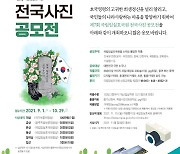 국립임실호국원 '제7회 전국 사진공모전'..이달 29일까지 접수