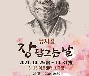 경남대 문화콘텐츠학과 창작뮤지컬 '장 담그는 날' 29일 첫선