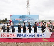 ㈜오성사 창원 3공장 신축 기공식..내년 6월 준공 목표