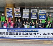 '임금교섭 결렬' 충북학교비정규직연대회의 20일 총파업