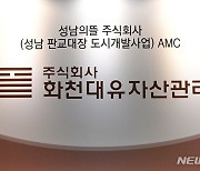 성남 시민, 법원에 화천대유·천화동인 1~3호 '회사 해산명령' 신청