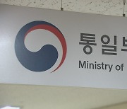 통일부, 김정은 연설에 "대화로 입장차 해소"