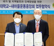 '국가·지역 발전' 담은 경남대-새마을운동중앙회 협약