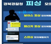 "피싱·스미싱 한 눈에 알아보자" 경북경찰, 온라인 모의체험관 운영