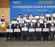 전국지방분권협의회, 광주에서 자치분권 강화 '촉구'
