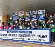 충북 학교 비정규직 20일 총파업 선포.. 91.3% 찬성