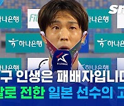 [스포츠머그] "승격 인생 걸고 합니다"..큰 울림을 준 일본 선수의 한국어 인터뷰