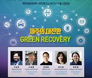 제주의 기회 녹색회복, '테크플러스 제주' 15일 토크콘서트