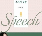 방송인 김채현 '슬기로운 스피치생활' 출간