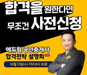 "동차 합격을 원한다면" 에듀윌, 공인중개사 시험 대비 온라인 설명회 개최