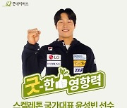 '아이언맨' 윤성빈, 학대피해아동 위해 1000만 원 쾌척