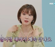 첫방 '끝내주는 연애' 초아 "이별 힘들어 계속 만나는 편..난 최악의 여자 일수도" [종합]