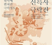 '월악에 펼쳐진 극락정토'..제천 의림지박물관 전시회