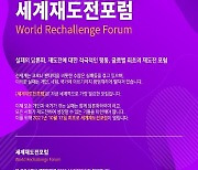 "코로나는 실패가 아닌 기회"..'세계재도전포럼' 13일 개최