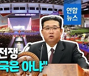 [영상] 김정은 "우선 강해지고 봐야 한다"..'무적의 군사력' 강조