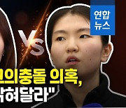 [영상] 최민정 측 "심석희 고의충돌 의혹 밝혀달라"