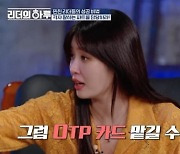 박명수, OTP카드도 맡길 수 있는 정준하? "카드가 없어" ('리더의 하루')