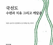 '국선도 수련과 치유 그리고 깨달음' 14일 출간