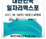 경기도 대표 일자리 정책 '잡아바' 대한민국 일자리엑스포 참가