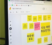 서울시, '놀이중요성·훈육방법' 온라인 부모교육 실시