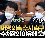 [영상] 권성동 '이재명 변호사비 의혹 수사' 촉구하자 김진욱 "인력 좀 늘려주면.."
