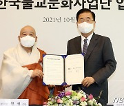 외교부-한국불교문화사업단 업무협약식