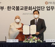 외교부·한국불교문화사업단 '업무협약'
