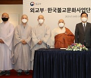 '외교부-한국불교문화사업단 업무협약'