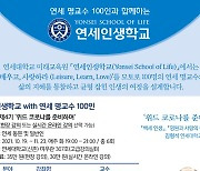 100세 철학자에게 듣는 100세 시대..연세인생학교 4기 개강