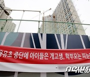 "애들 보낼 학교 없어"..대전 '복용초' 사태 해결 난항