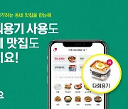 요기요, '다회용기' 카테고리 개설