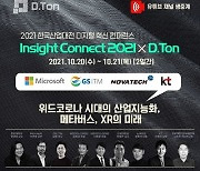 2021 한국산업대전 디지털 혁신 컨퍼런스, 오는 20일·21일 온라인 개최