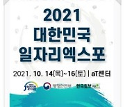 경기도, '2021 대한민국 일자리 엑스포' 경기도관 운영