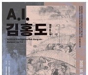안산단원미술관 'A.I.김홍도'전 15일개막